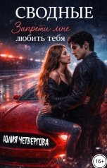обложка книги Юлия Четвергова "Сводные. Запрети мне любить тебя"