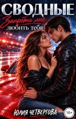 обложка книги Юлия Четвергова "Сводные. Запрети мне любить тебя"