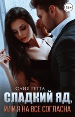 обложка книги Юлия Гетта "Сладкий яд или я на всё согласна"