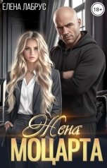 обложка книги Елена Лабрус "Жена Моцарта"