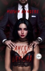обложка книги Мария Князева "Ангел для Демона"