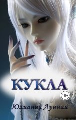 обложка книги Iuliia0707 "Кукла"