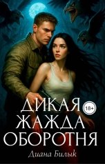 обложка книги Диана Билык "Дикая жажда оборотня"