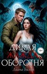 обложка книги Диана Билык "Дикая жажда оборотня"