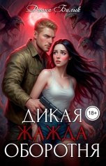 обложка книги Диана Билык "Дикая жажда оборотня"