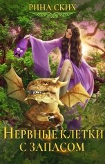 обложка книги Рина Ских "Нервные клетки с запасом"