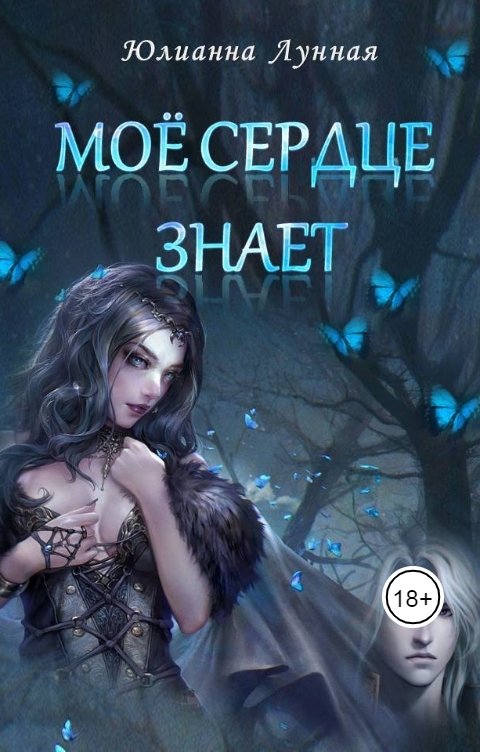 Обложка книги Юлианна Лунная Моё сердце знает