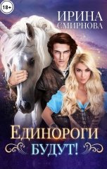 обложка книги Смирнова Ирина "Единороги будут!"