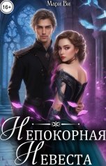 обложка книги Мари Ви "Непокорная невеста"