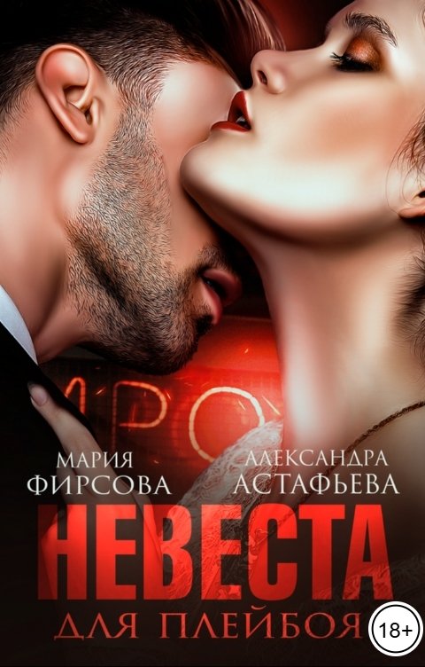 Обложка книги Александра Астафьева Невеста для плейбоя