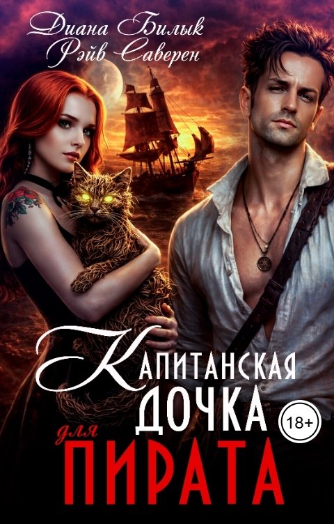 Обложка книги Диана Билык Капитанская дочка для пирата
