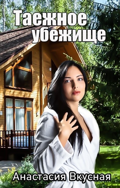 Обложка книги Анастасия Вкусная Таежное убежище