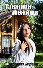 обложка книги Анастасия Вкусная "Таежное убежище"