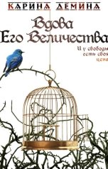 обложка книги Карина Демина "Вдова Его Величества"