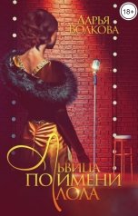 обложка книги Дарья Волкова "Львица по имени Лола"