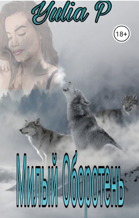 Обложка книги Юлия Рид Милый оборотень Ч. 1,2,3