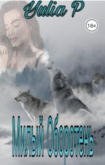 обложка книги Yulia P "Милый оборотень Ч. 1,2,3"