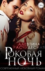 обложка книги Алевтина Расчудесная "Роковая ночь"