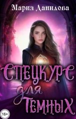 обложка книги Мария Данилова "Спецкурс для темных"