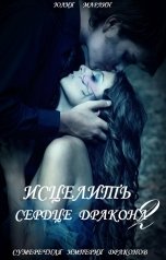 обложка книги Юлия Марлин "Исцелить сердце дракона 2"