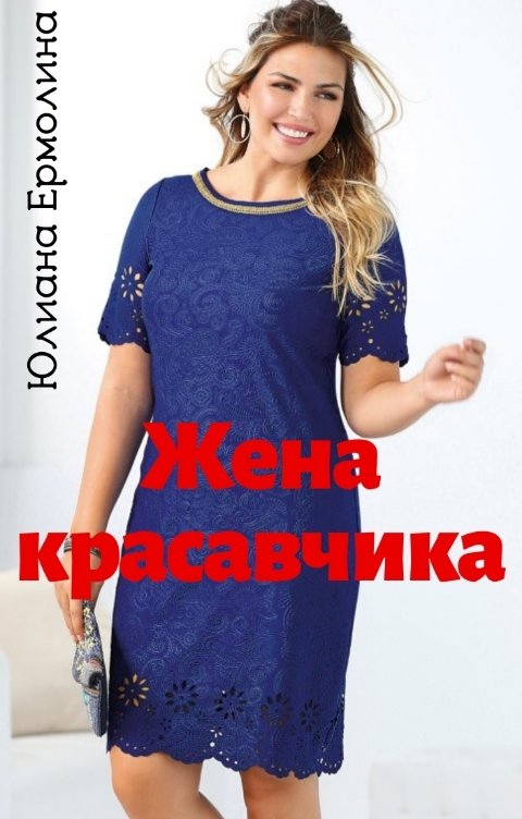 Обложка книги Юлиана Ермолина Жена красавчика