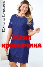 обложка книги Юлиана Ермолина "Жена красавчика"