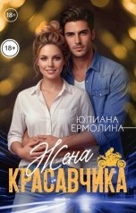 обложка книги Юлиана Ермолина "Жена красавчика"