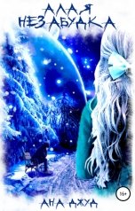 обложка книги Ана Джуд "Алая незабудка"