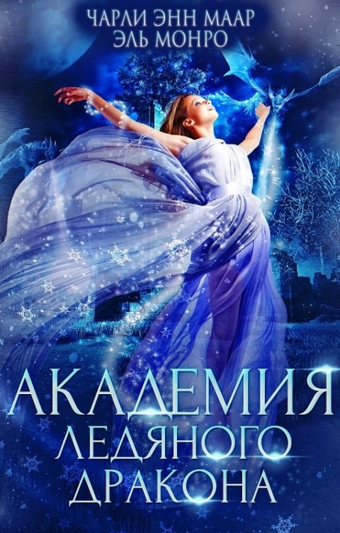 Обложка книги Чарли Маар Академия Ледяного Дракона