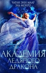 обложка книги Чарли Маар, Эль Монро "Академия Ледяного Дракона"