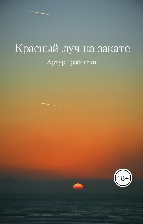 Обложка книги Артур Грабовски Красный луч на закате