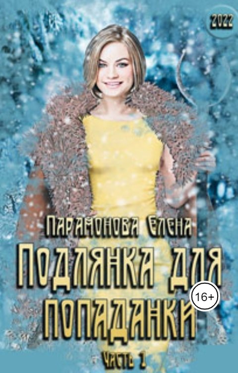 Обложка книги Парамонова Елена Подлянка для попаданки. Часть 1 (ред. 2022 г.)