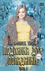 обложка книги Парамонова Елена "Подлянка для попаданки. Часть 1 (ред. 2022 г.)"