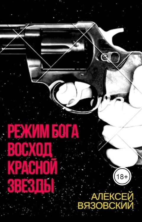 Обложка книги Алексей Вязовский Режим бога.  Восход Красной Звезды (#1)