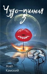 обложка книги Азат Камский "Чудо-пилюля 3"