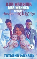 обложка книги Татьяна Михаль "Два малыша, два жениха и одна мама-невеста"