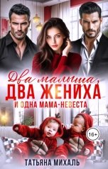 обложка книги Татьяна Михаль "Два малыша, два жениха и одна мама-невеста"