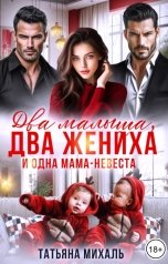 обложка книги Татьяна Михаль "Два малыша, два жениха и одна мама-невеста"