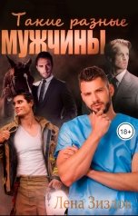 обложка книги Лена Зиздок "Такие разные мужчины"
