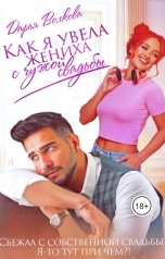 обложка книги Дарья Волкова "Как я увела жениха с чужой свадьбы"