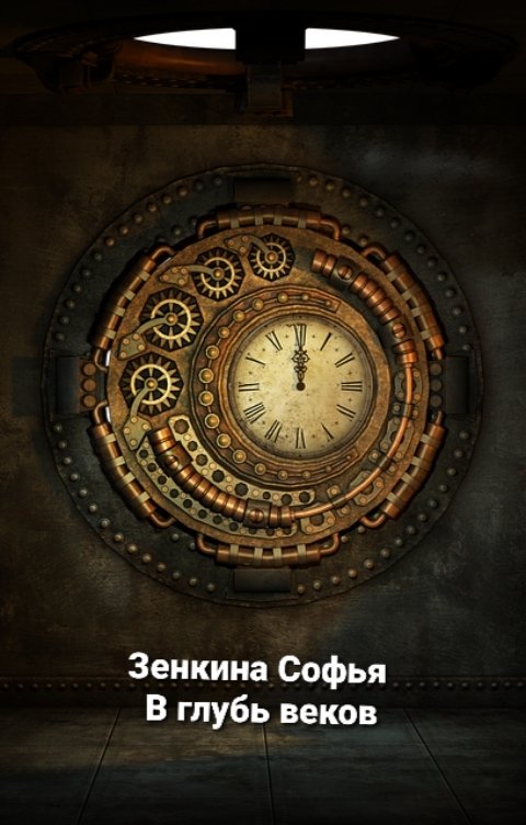 Обложка книги Софья Зенкина В глубь веков