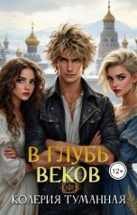 обложка книги Колерия Туманная "В глубь веков"