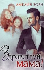 обложка книги Амелия Борн "Здравствуй, мама!"