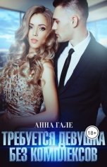 обложка книги Анна Гале "Требуется девушка без комплексов"