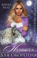обложка книги Анна Гале "Оборотень + ведьма. Невеста для оборотня"