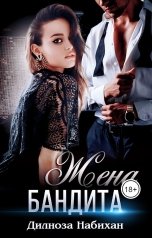 обложка книги Дилноза Набихан "Жена бандита"