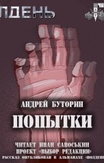 обложка книги Андрей Буторин "Попытки"