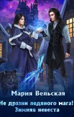 обложка книги Мария Вельская "Не дразни ледяного мага! Зимняя невеста"
