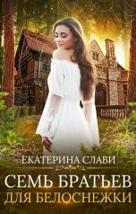 обложка книги Екатерина Слави "Семь братьев для Белоснежки"