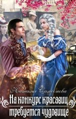 обложка книги Наталья Самсонова "На конкурс красавиц требуется чудовище"